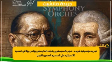 تجربة موسيقية فريدة.. حجرة السيمفوني بقيادة المايسترو بولس بولا في أمسية كلاسيكية على المسرح الصغير بالأوبرا 1